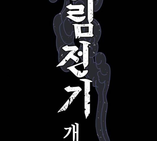 강림전기 개정기 44화 2