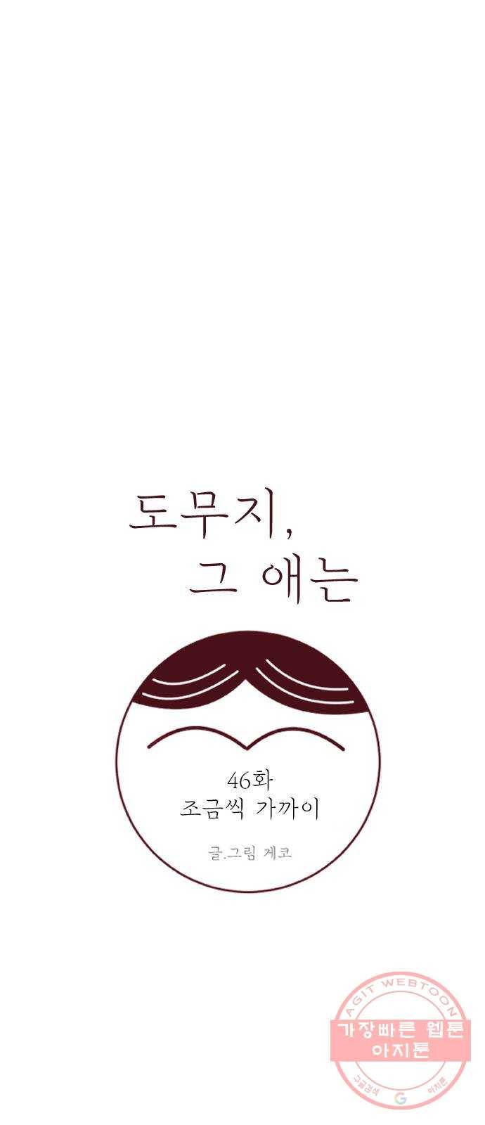 도무지 그애는 46화 - 조금씩 가까이 3