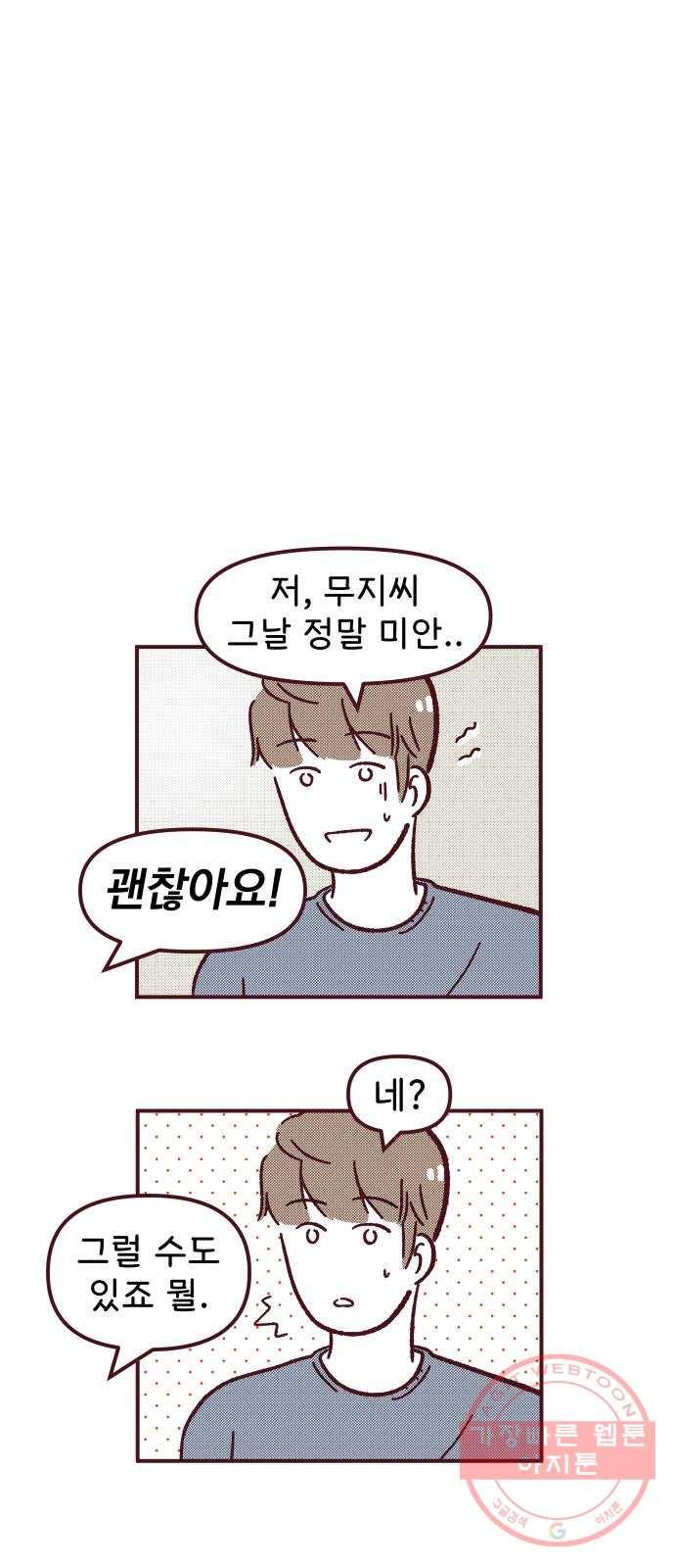도무지 그애는 46화 - 조금씩 가까이 11