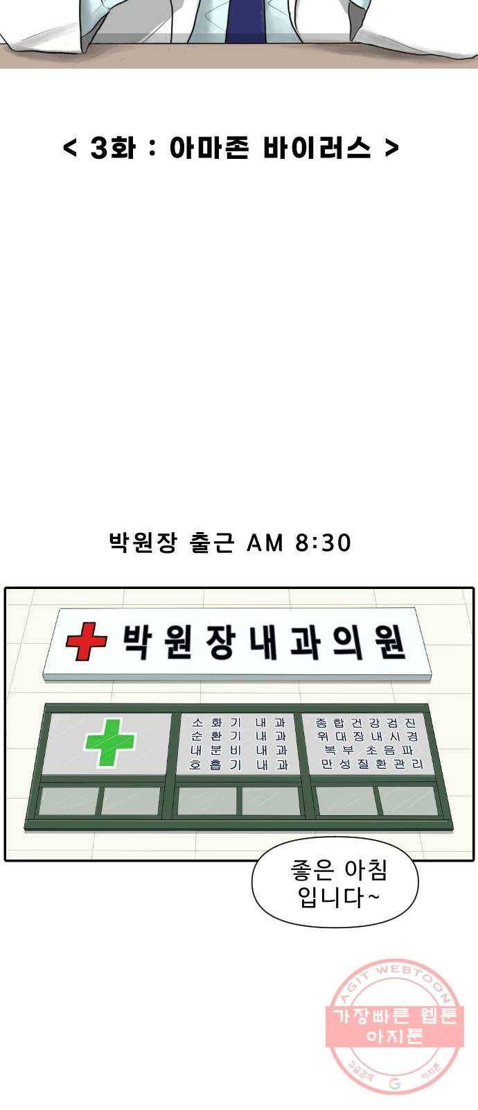 내과 박원장 3화. 아마존 바이러스 5