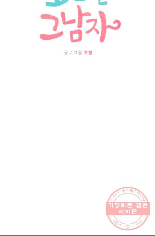 포근한그남자 30화 5