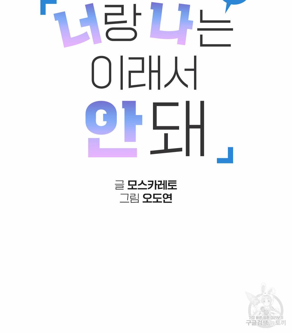 너랑 나는 이래서 안 돼 28화 시즌1 완결 19