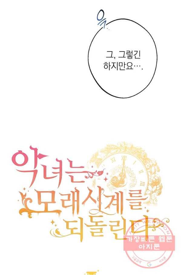 악녀는 모래시계를 되돌린다 80화 6
