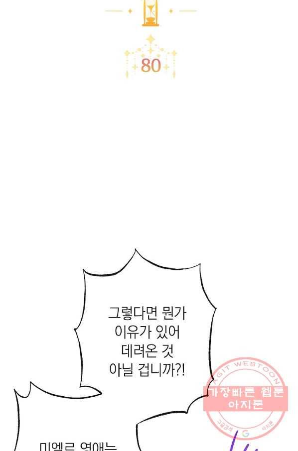 악녀는 모래시계를 되돌린다 80화 7