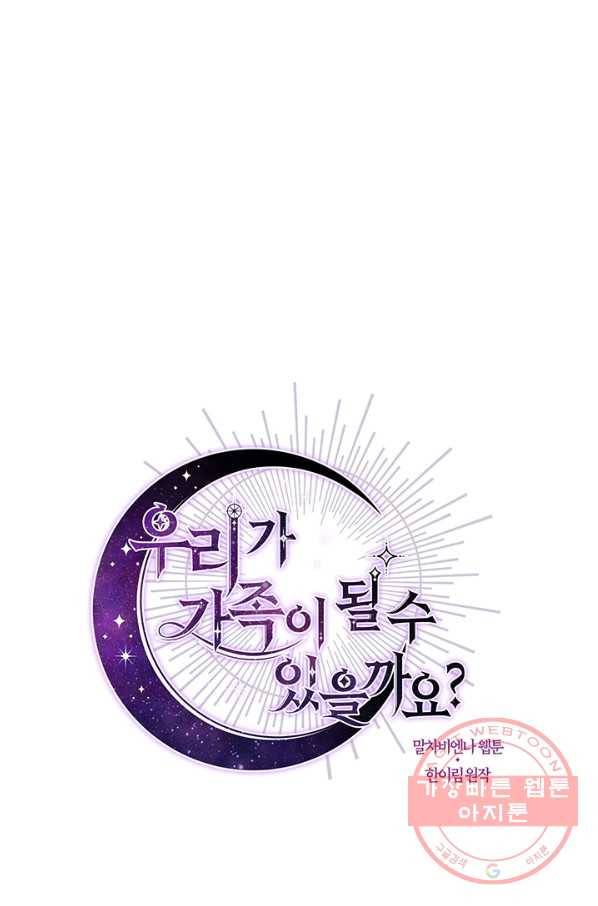 우리가 가족이 될 수 있을까요 25화 8