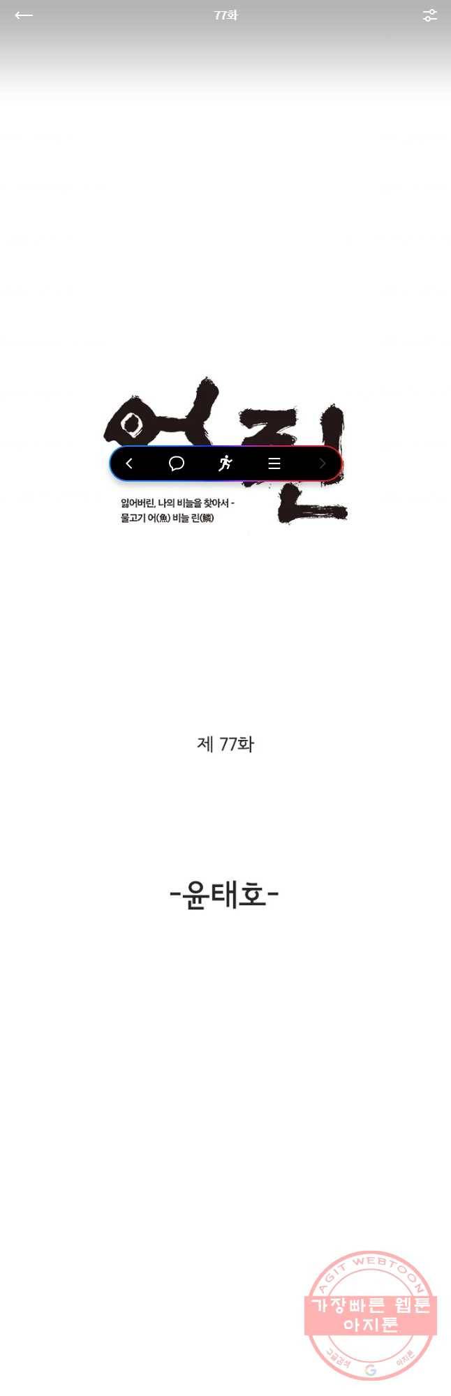 어린(물고기 비늘) 77화 1