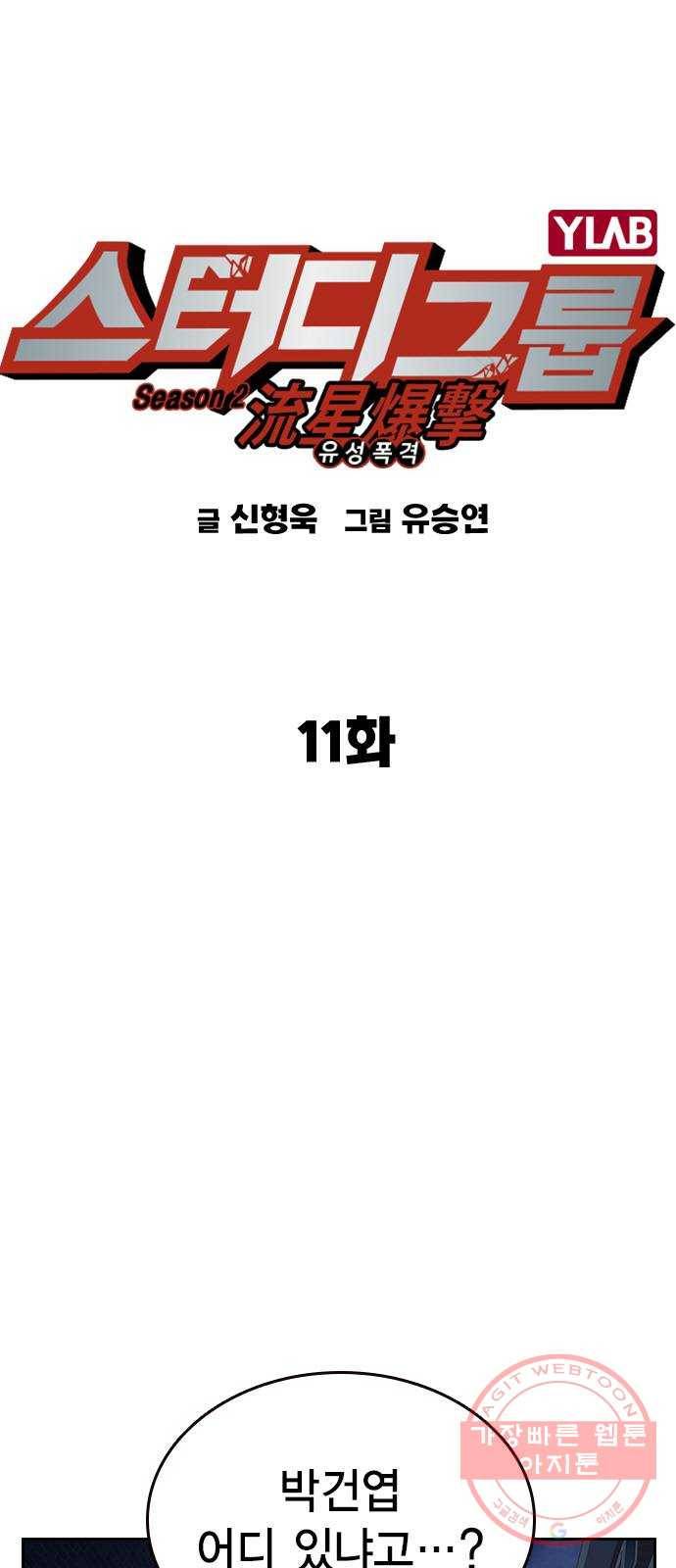스터디그룹 시즌2 11화 10