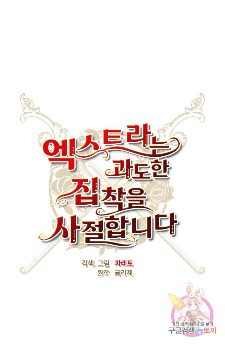 엑스트라는 과도한 집착을 사절합니다 44화 38