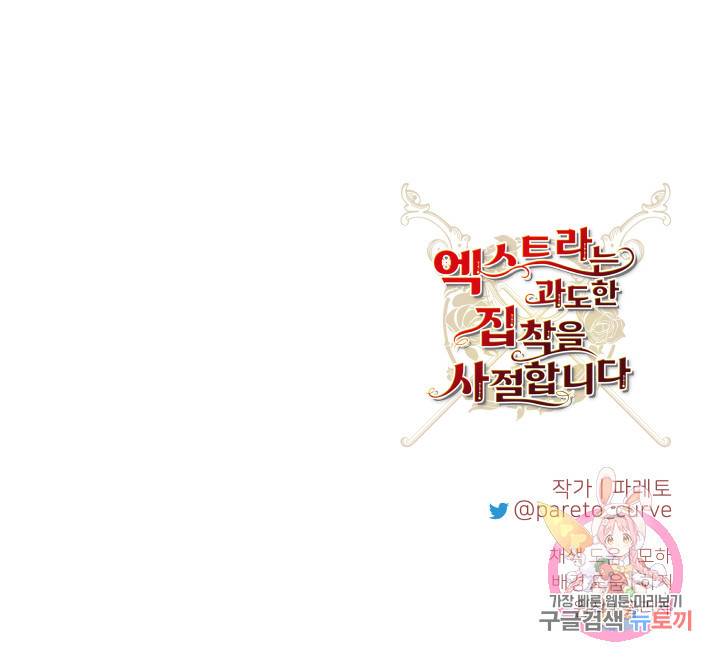 엑스트라는 과도한 집착을 사절합니다 44화 86
