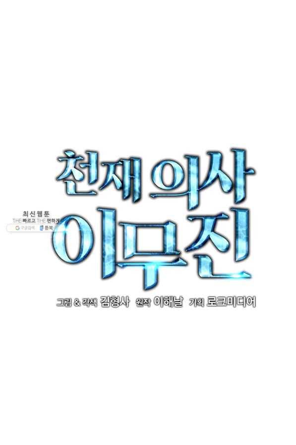 천재 의사 이무진 54화 3