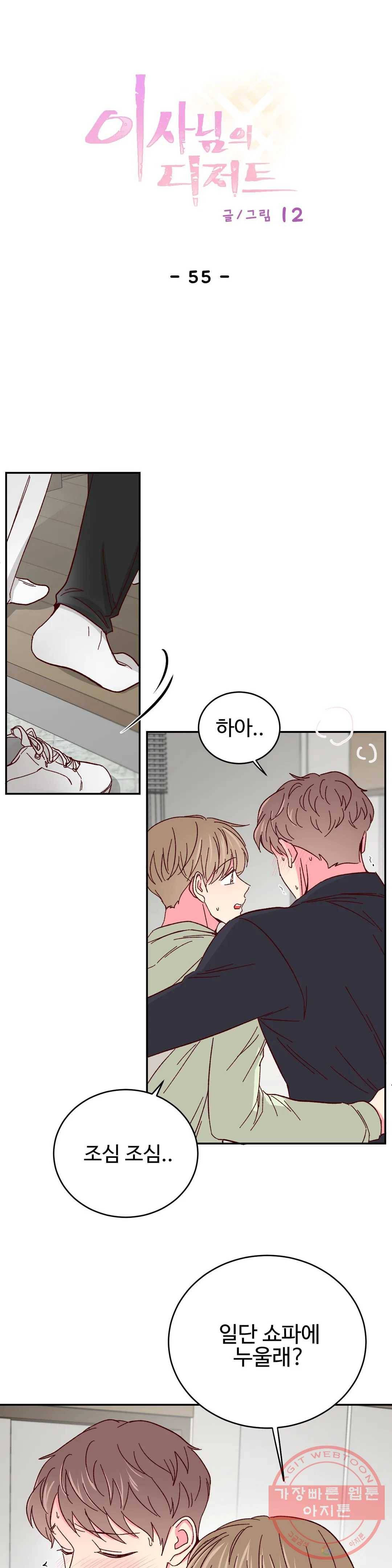 이사님의 디저트 55화 1