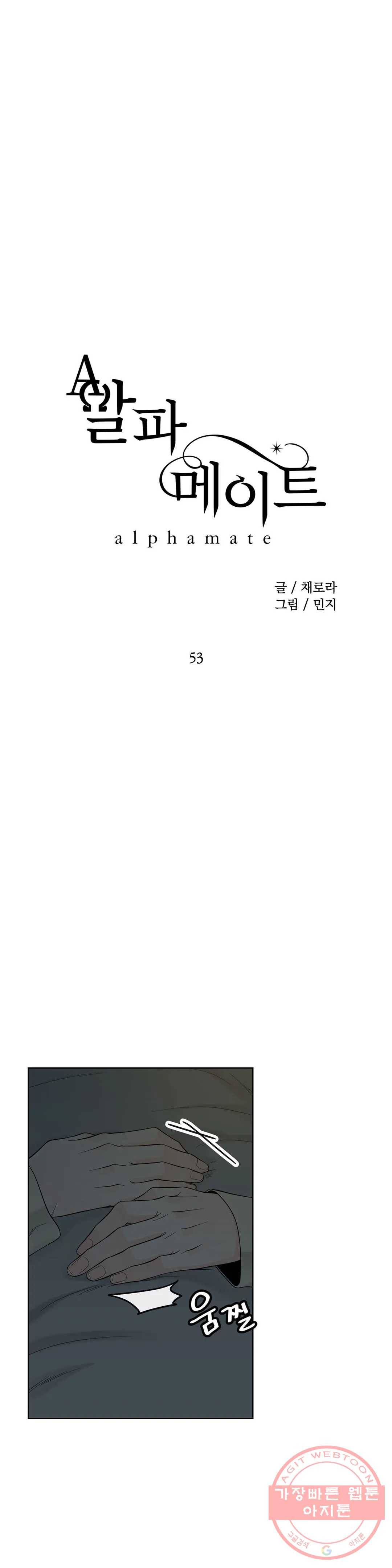 알파 메이트 53화 1