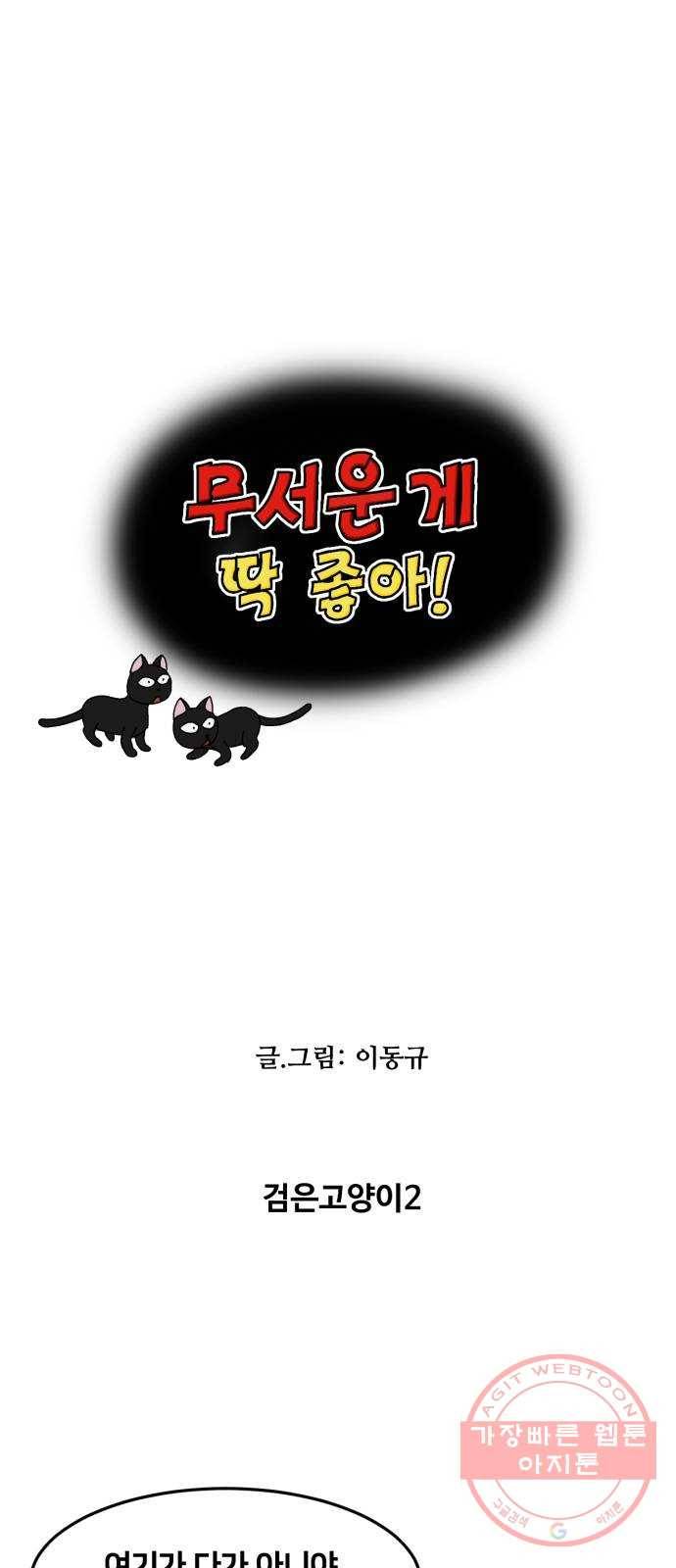 무서운게 딱좋아! 12화. 검은고양이 (2) 3
