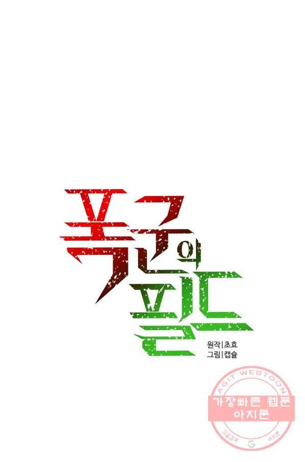 폭군의 필드 11화 38