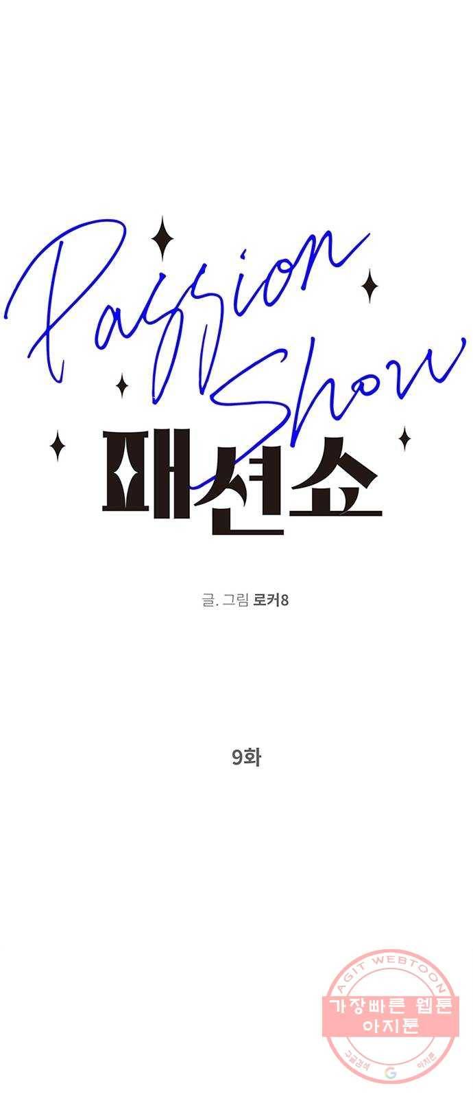 패션쇼 9화 1