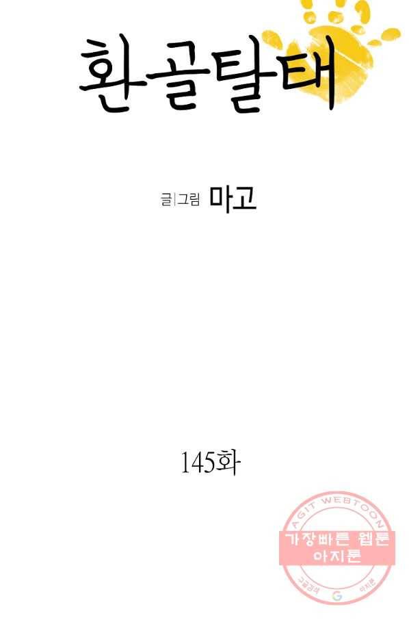 환골탈태 145화 5