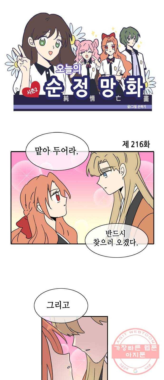 오늘의 순정망화 시즌2 216화 1