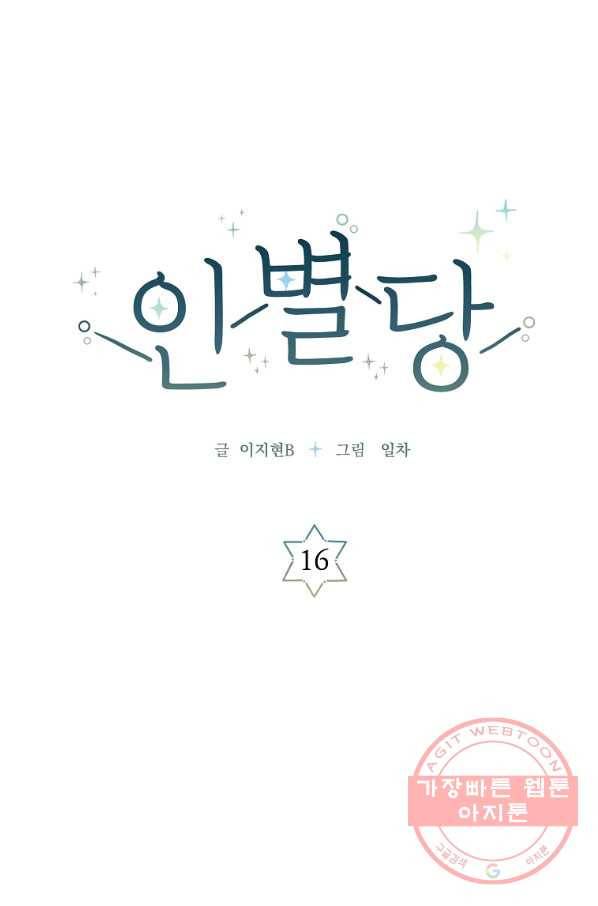 인별당 16화 1