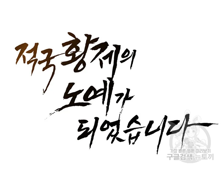 적국 황제의 노예가 되었습니다 82화 14
