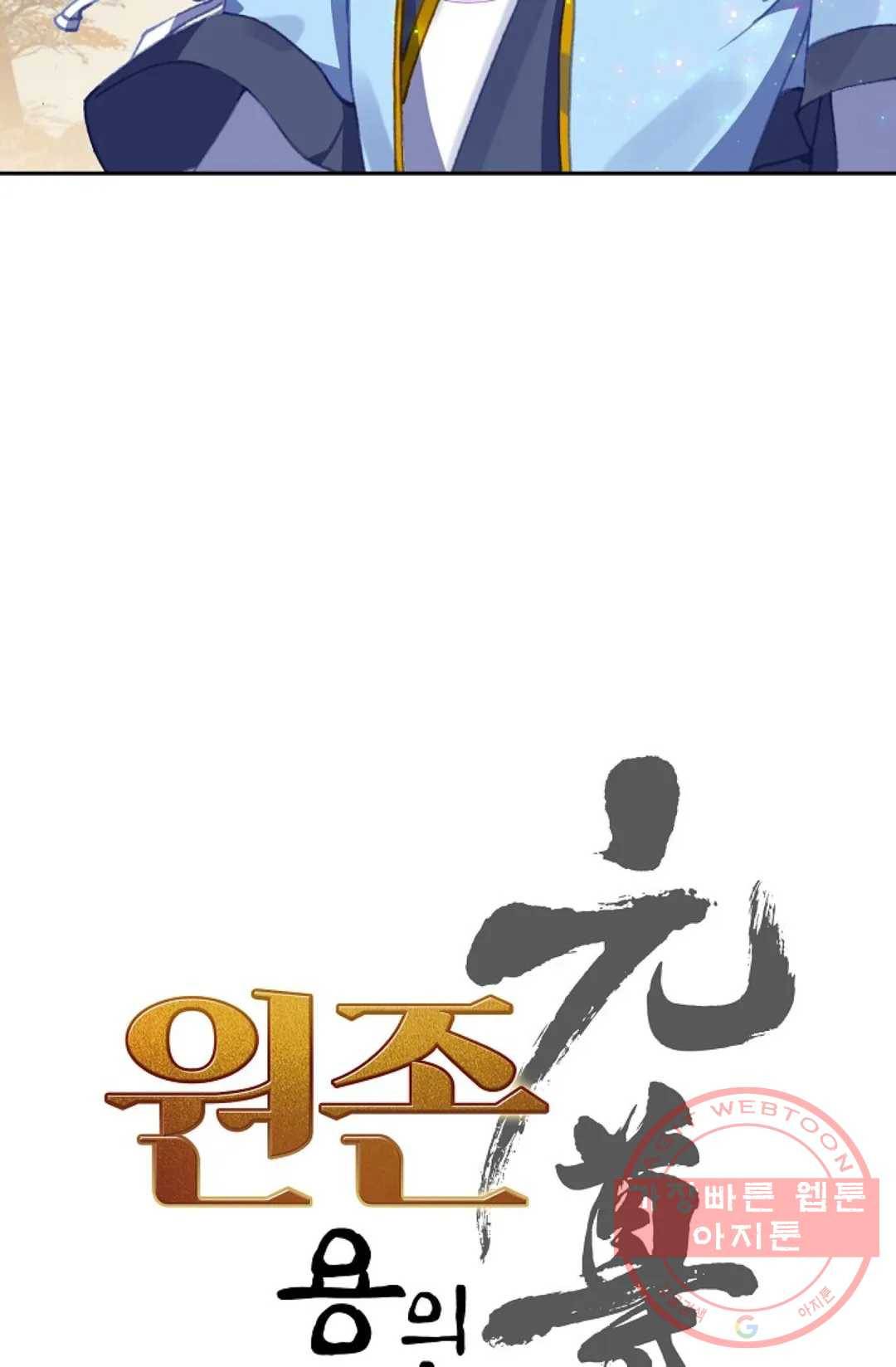 원존: 용의 비상 276화 5