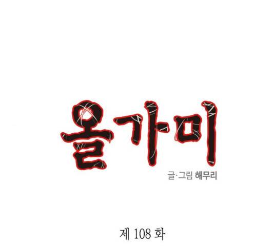 올가미(네이버) 108화 1