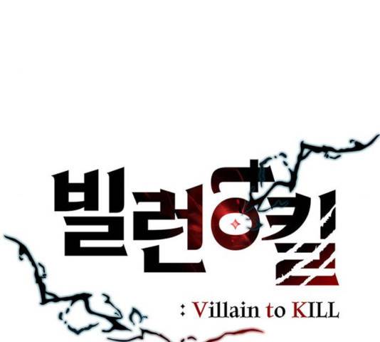 빌런투킬 38화 19
