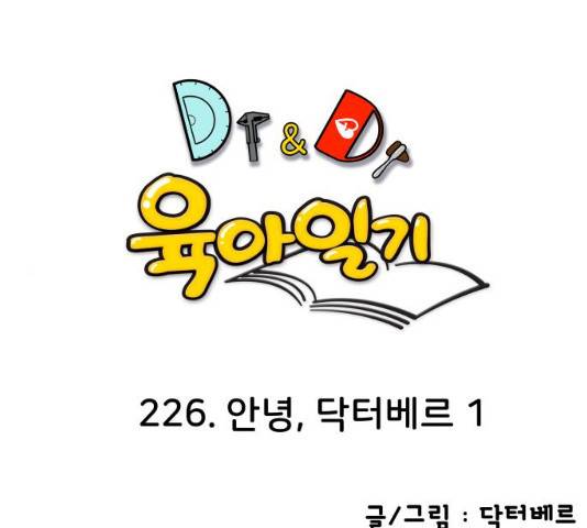 닥터앤닥터 육아일기 226화 1
