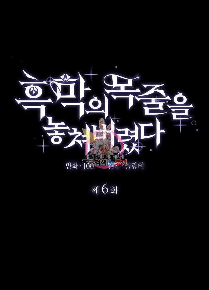 흑막의 목줄을 놓쳐버렸다 6화 1