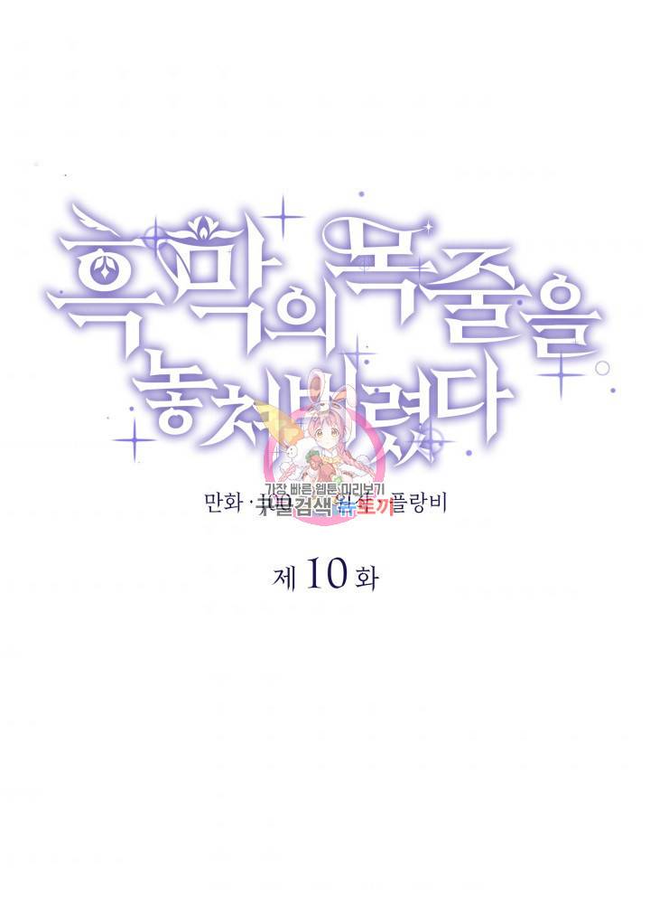 흑막의 목줄을 놓쳐버렸다 10화 1