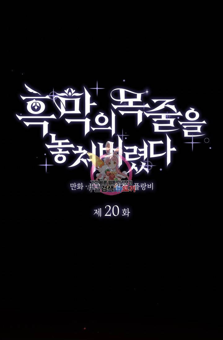 흑막의 목줄을 놓쳐버렸다 20화 1