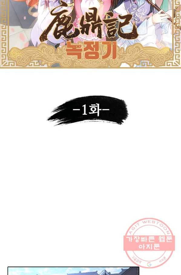 녹정기 1화 2