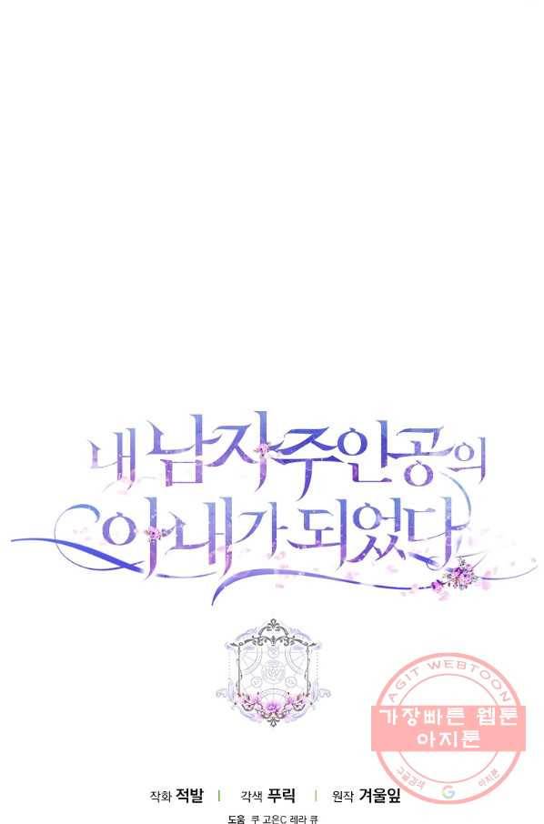 내 남자 주인공의 아내가 되었다 29화 101