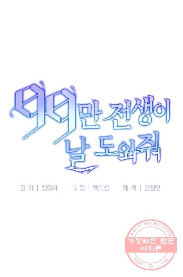 99만 전생이 날 도와줘 43화 43