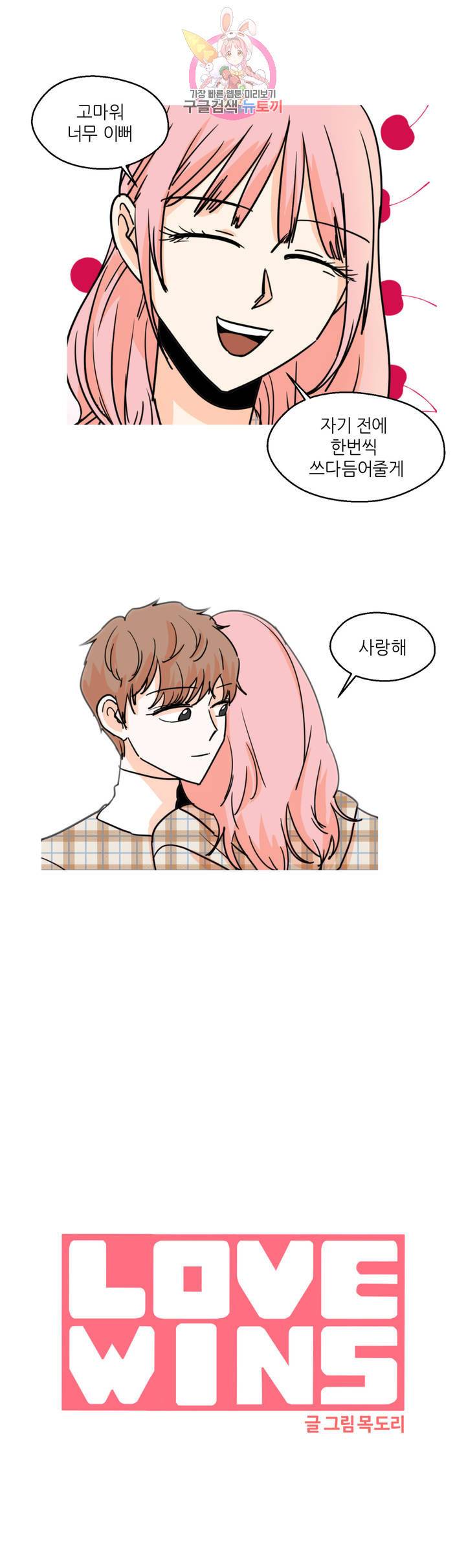 LOVE WINS 38화 2