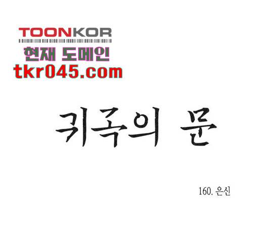 귀곡의 문 160화 14