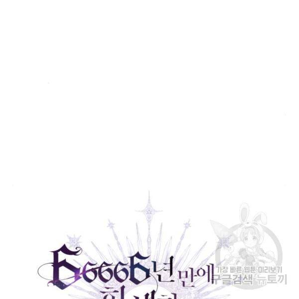 66666년 만에 환생한 흑마법사 19화 9
