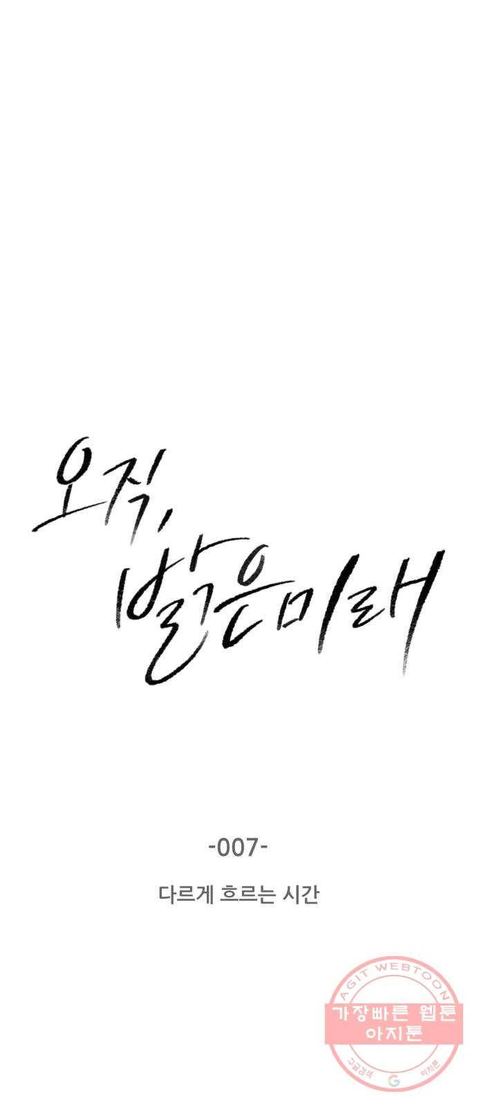 오직, 밝은 미래 7화 : 다르게 흐르는 시간 1
