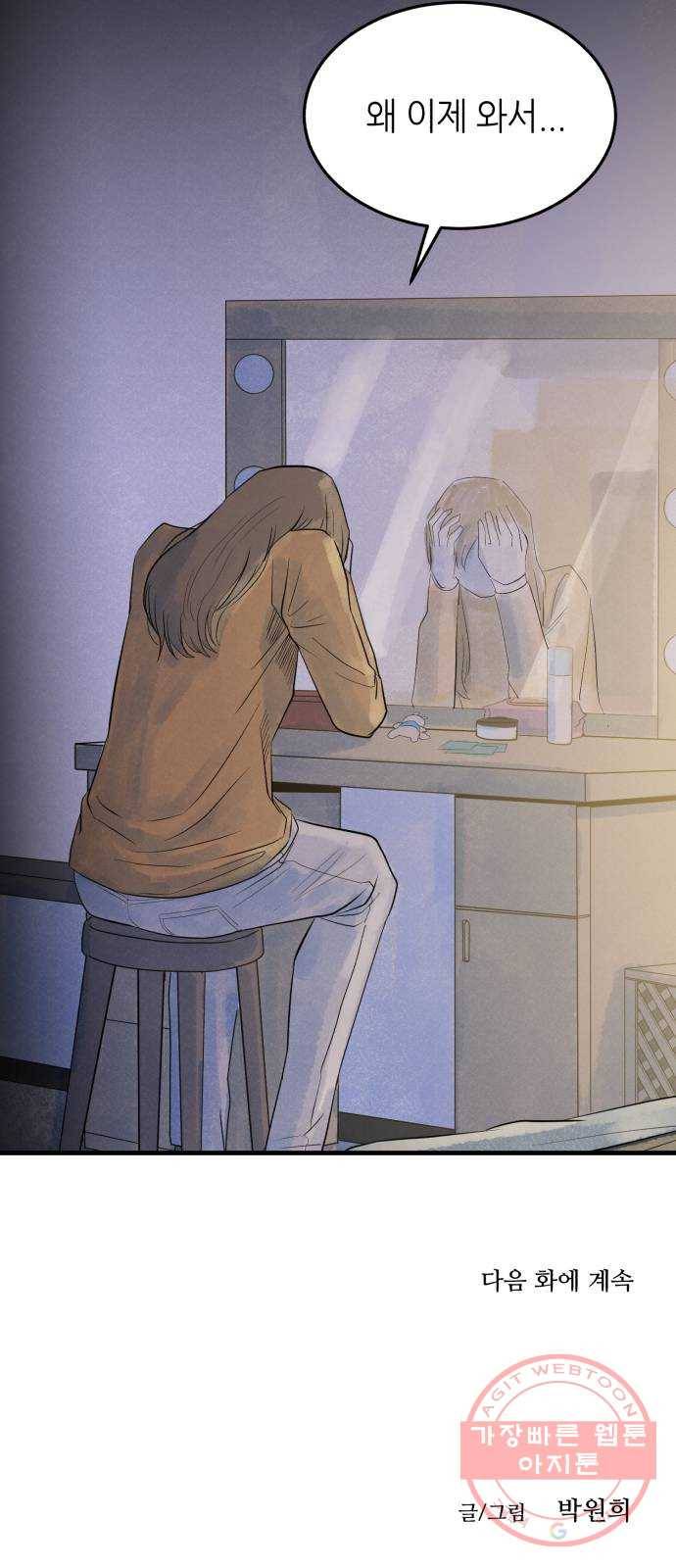 오직, 밝은 미래 7화 : 다르게 흐르는 시간 83