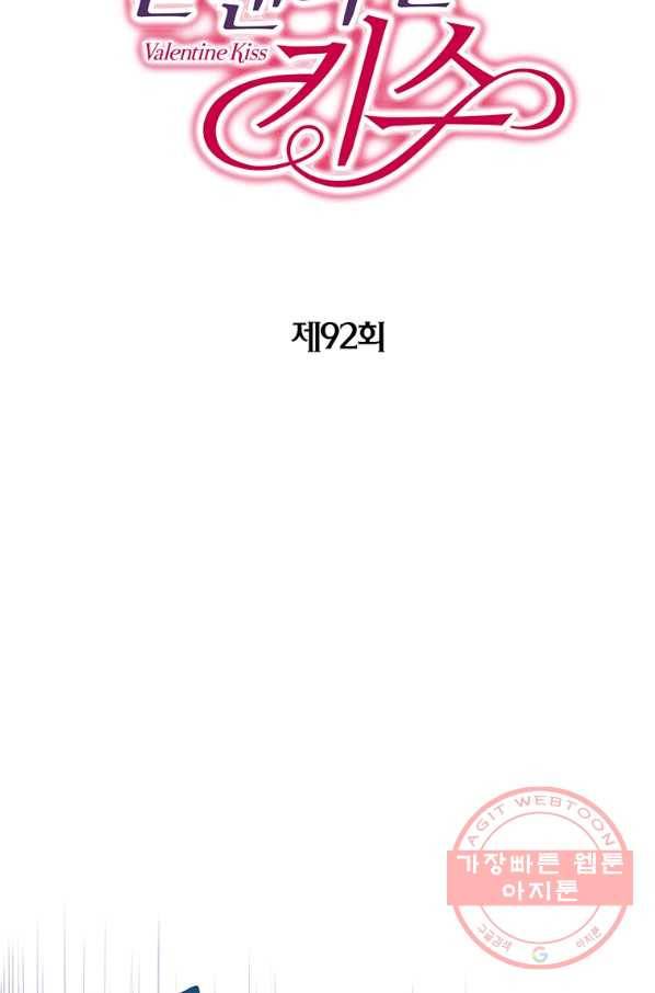 발렌타인 키스 92화 2