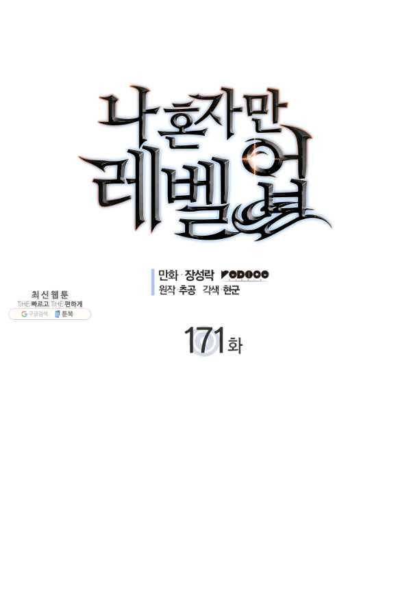 나 혼자만 레벨업 171화 1