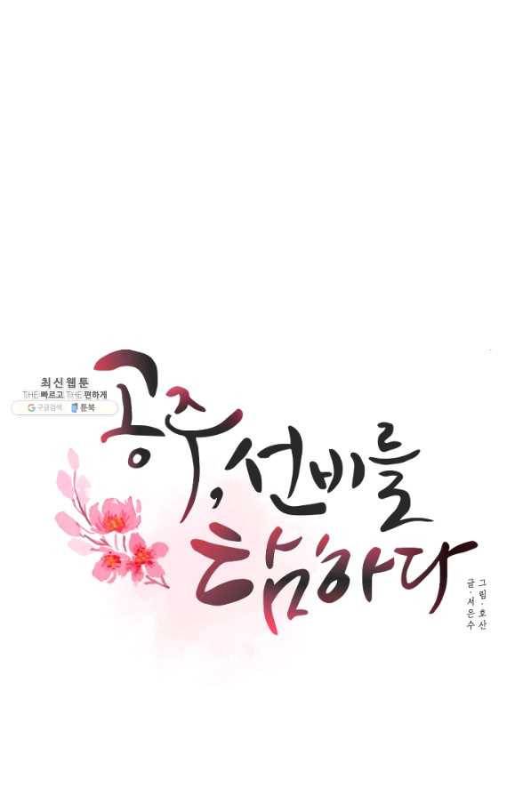 공주, 선비를 탐하다 37화 8