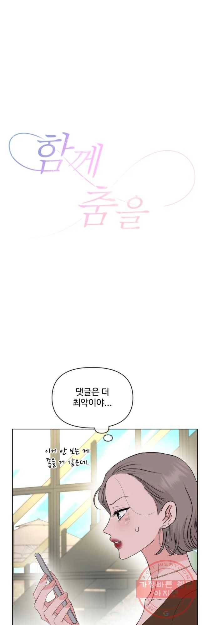 함께 춤을 52화 3