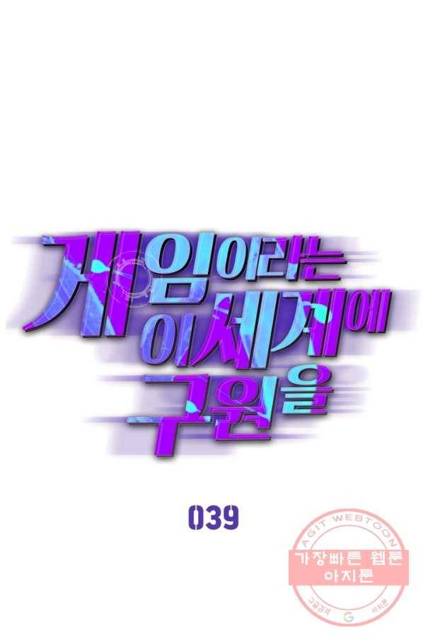 게임이라는 이 세계에 구원을 39화 8