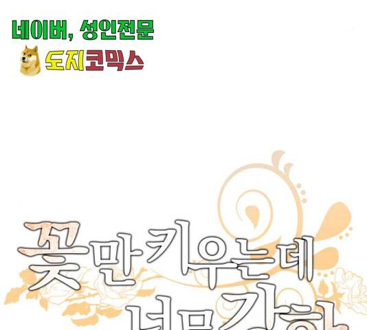 꽃만 키우는데 너무강함 85화 51