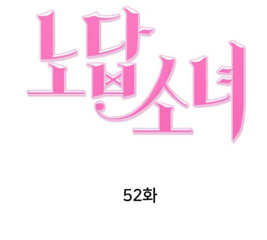 노답소녀 52화 79