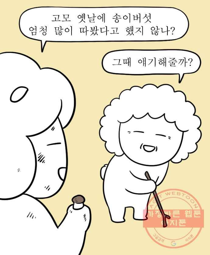 독립일기 시즌2 16화  송이버섯에 얽힌 옛날이야기 6