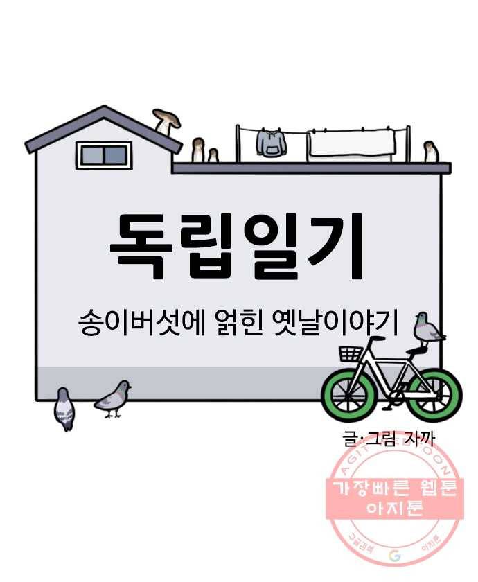 독립일기 시즌2 16화  송이버섯에 얽힌 옛날이야기 7