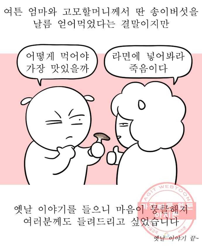 독립일기 시즌2 16화  송이버섯에 얽힌 옛날이야기 19