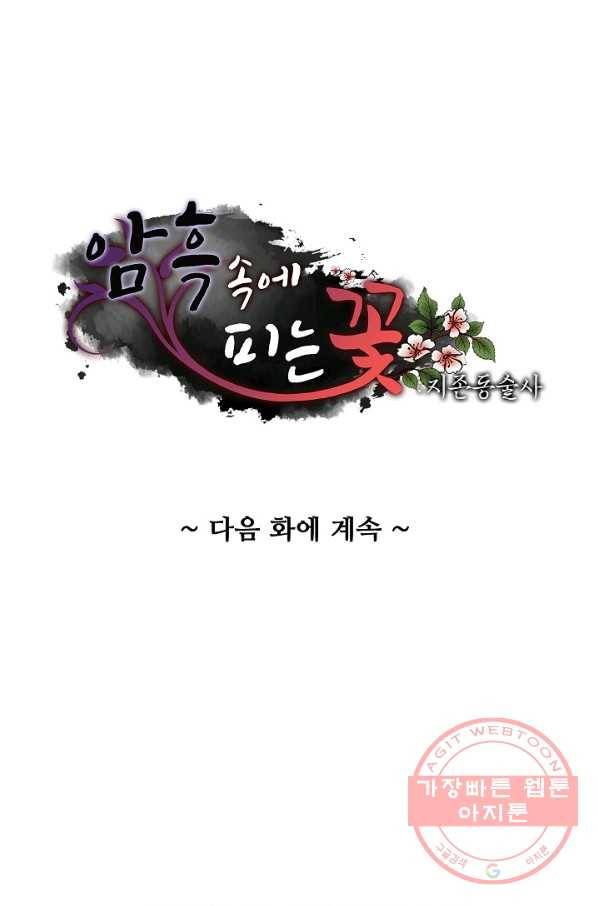 암흑 속에 피는 꽃 94화 86