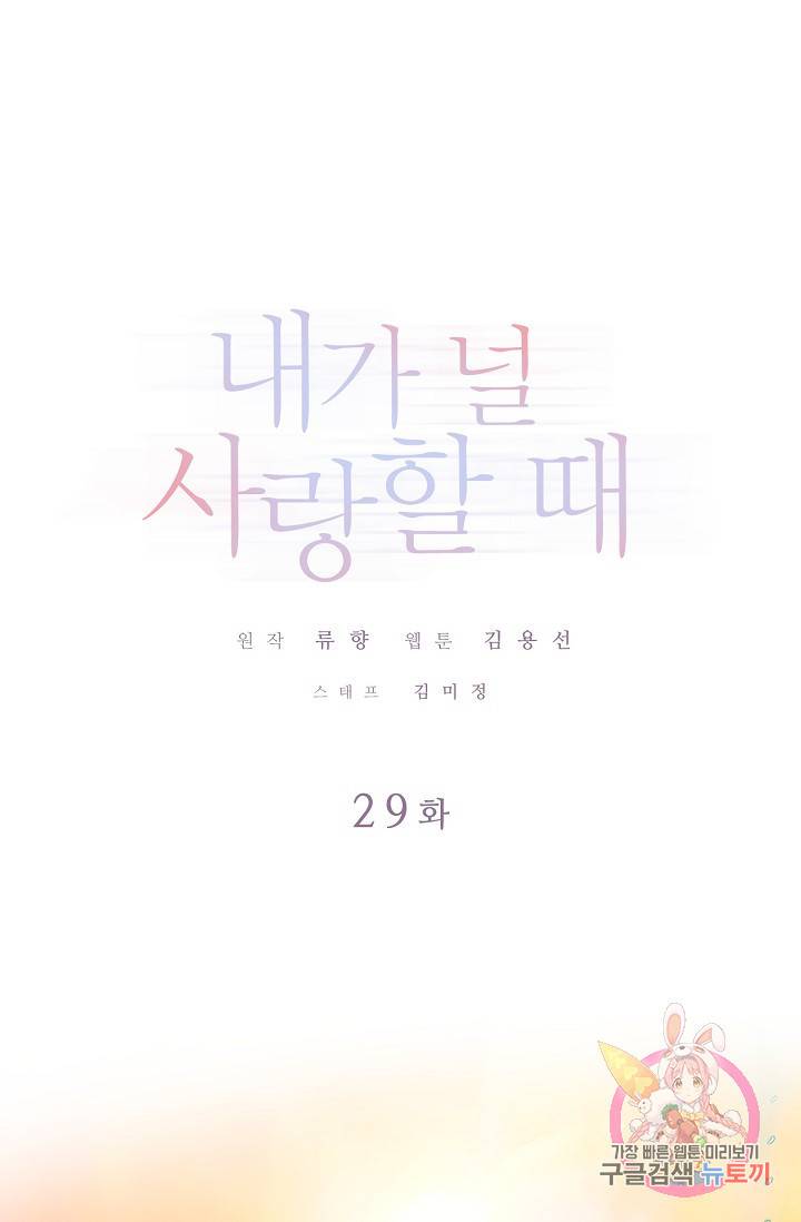 내가 널 사랑할 때 29화 1